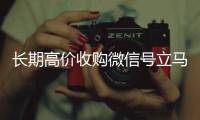 长期高价收购微信号立马结账（长期高价收购微信号立马结账会怎么样）
